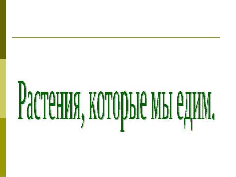 Презентация на тему "Растения, которые мы едим" по окружающему миру