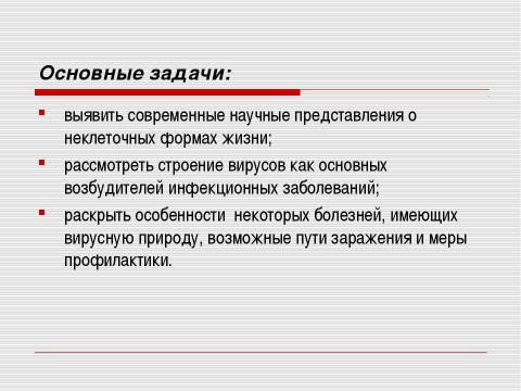 Презентация на тему "Неклеточные формы жизни. Вирусные заболевания человека" по медицине