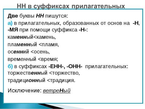 Презентация на тему "НН в суффиксах прилагательных" по русскому языку