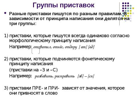 Презентация на тему "Правописание приставок" по русскому языку