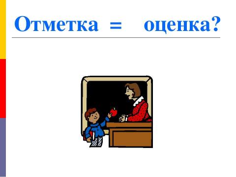 Презентация на тему "Оценивание в процессе изучения общественных дисциплин" по педагогике