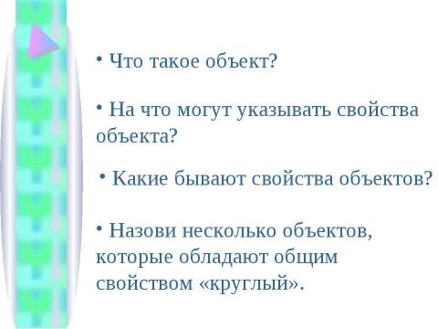 Презентация на тему "Существенные свойства и принятие решения" по информатике