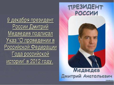 Презентация на тему "Год истории России" по истории