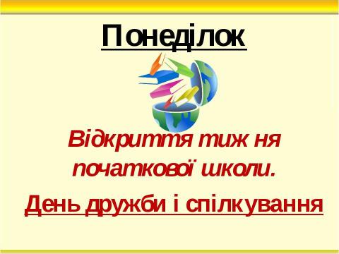 Презентация на тему "Тиждень початкових класів" по педагогике