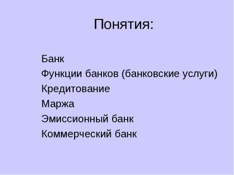 Презентация на тему "Причины появления и виды банков" по экономике