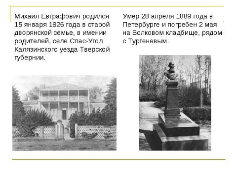 Презентация на тему "Михаил Евграфович Салтыков – Щедрин ( 1826 – 1889 )" по литературе