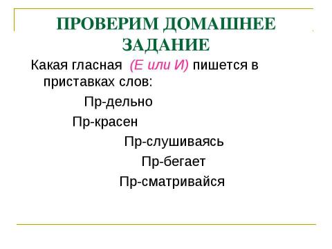 Презентация на тему "Правописание приставок ПРЕ- и ПРИ-" по русскому языку