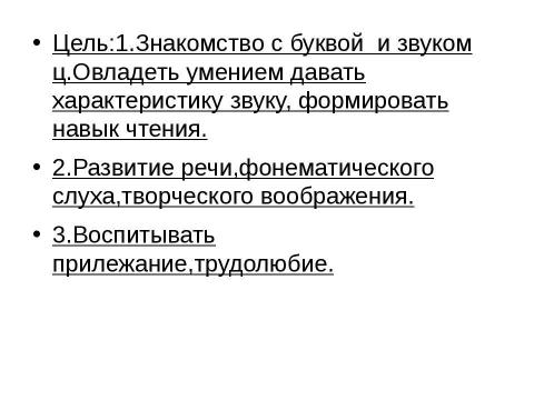 Презентация на тему "Буквы Ц, ц, Звук «ц»" по начальной школе