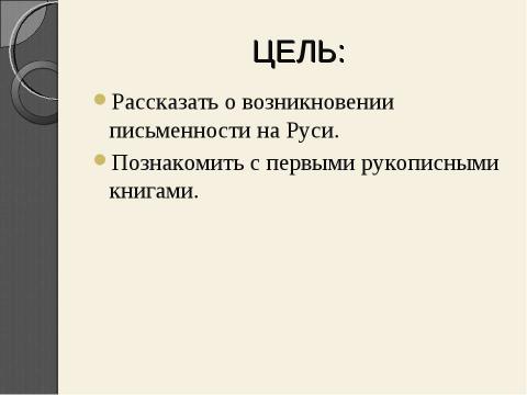 Презентация на тему "Рукописная книга древней руси" по литературе