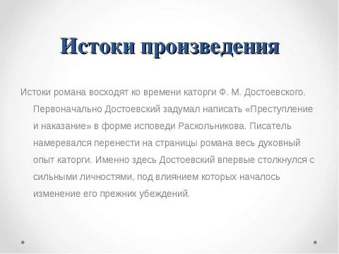 Презентация на тему "История создания романа Ф. М. Достоевского «Преступление и наказание»" по литературе