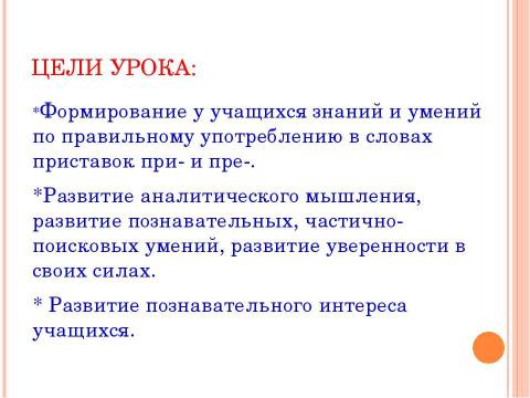 Презентация на тему "Гласные в приставках при - и пре 5 класс" по русскому языку