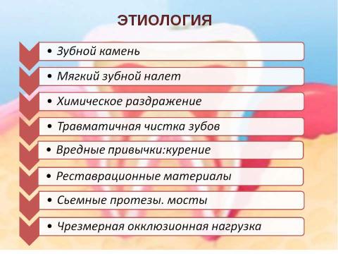 Презентация на тему "Генерализованный катаральный гингивит" по медицине