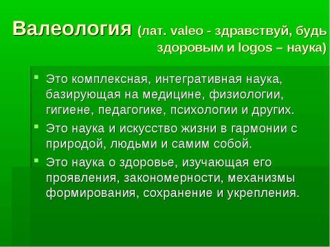 Презентация на тему "Валеология – наука о здоровом образе жизни (ЗОЖ)" по медицине