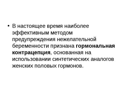 Презентация на тему "гормональная контрацепция" по медицине