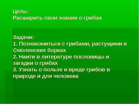 Презентация на тему "Грибное царство Смоленских борков" по начальной школе