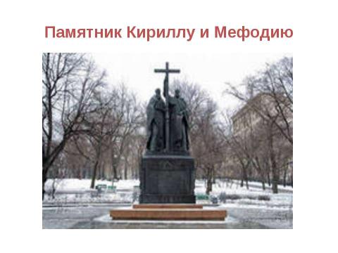 Презентация на тему "24 мая День славянской письменности и культуры" по обществознанию