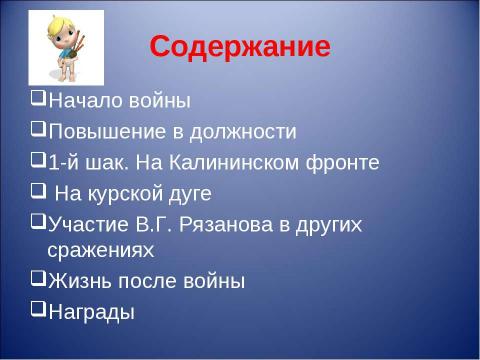 Презентация на тему "Боевой путь генерала В.Г. Рязанова" по истории