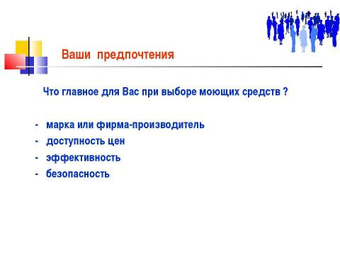 Презентация на тему "Безопасная чистота в доме – здоровье для вашей семьи" по ОБЖ