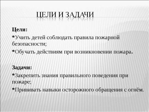 Презентация на тему "Отчего может возникнуть пожар. Правила эти помните дети" по детским презентациям