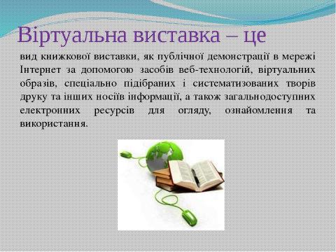 Презентация на тему "Використання віртуальних виставок для популяризації літератури у веб-середовищі" по литературе