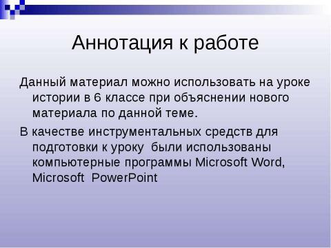 Презентация на тему "История 6 класс" по истории