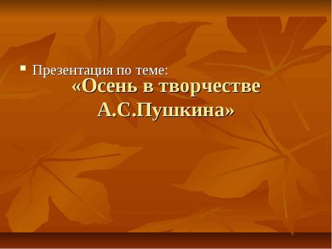 Презентация на тему "Осень в творчестве А.С.Пушкина" по литературе