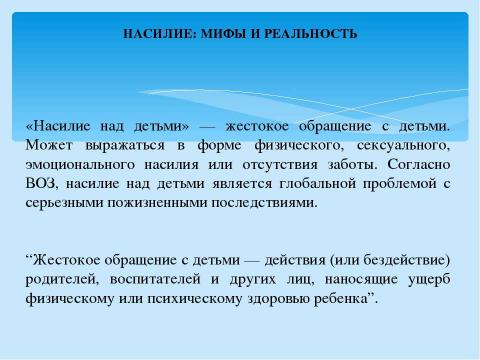 Презентация на тему "Насилие: мифы и реальность" по обществознанию