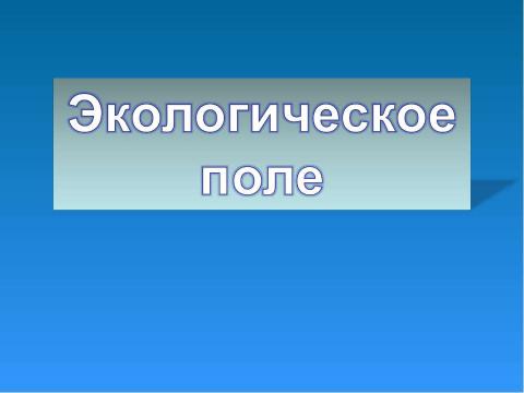 Презентация на тему "Экологическое поле" по экологии