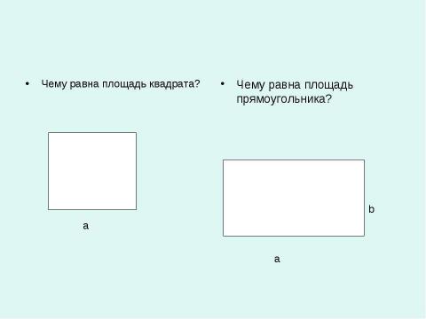 Презентация на тему "Площадь многоугольников" по геометрии