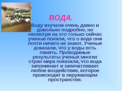 Презентация на тему "Структура живой воды 4 класс" по окружающему миру