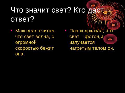 Презентация на тему "Световое давление" по физике