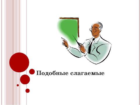 Презентация на тему "Подобные слагаемые 7 класс" по алгебре