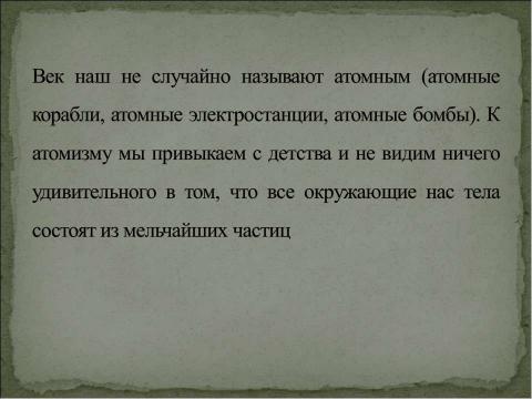 Презентация на тему "Возникновение атомистической картины мира" по физике