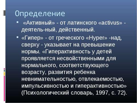 Презентация на тему "Психологическая характеристика гиперактивных детей" по медицине