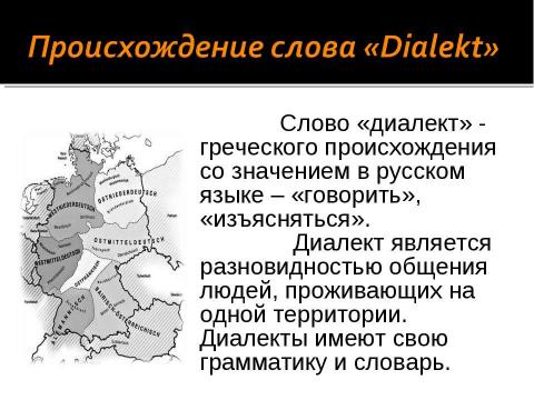 Презентация на тему "Диалекты немецкого языка" по обществознанию