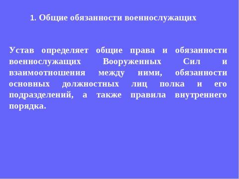 Презентация на тему "Устав внутренней службы Вооруженных Сил Российской Федерации" по обществознанию