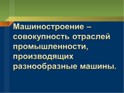 Презентация на тему "Машиностроение" по географии