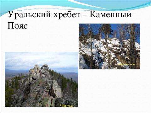 Презентация на тему "Человек пришёл на Урал" по географии