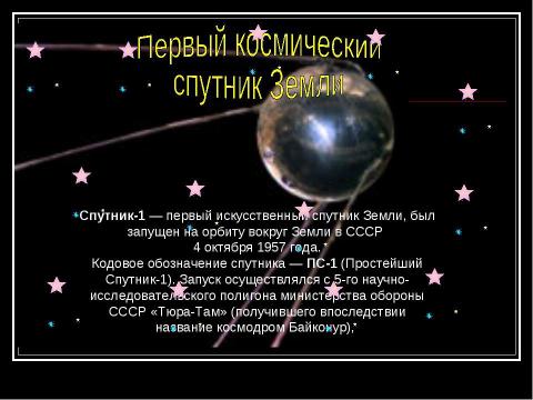 Презентация на тему "50 лет со дня запуска первого советского спутника" по астрономии