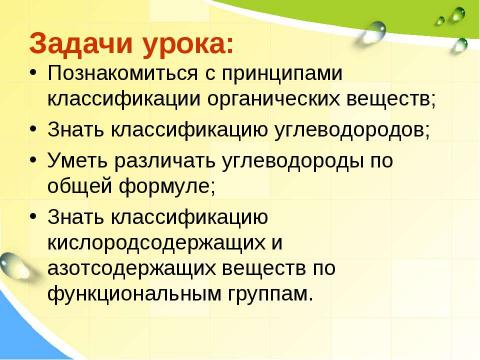 Презентация на тему "Классификация органических веществ 10 класс" по химии