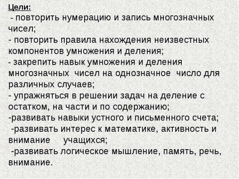 Презентация на тему "Умножение и деление многозначного числа на однозначное" по математике