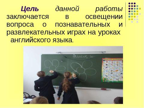 Презентация на тему "Игра как эффективное средство обучения английскому" по английскому языку