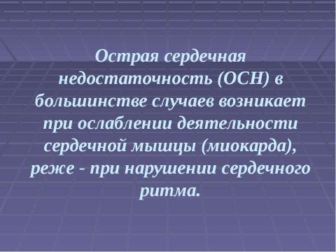 Презентация на тему "Первая доврачебная помощь при острой сердечной недостаточности и инсульте" по ОБЖ