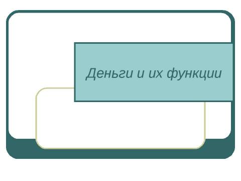 Презентация на тему "Деньги и их функции" по экономике