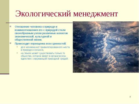 Презентация на тему "Экологический менеджмент" по экологии