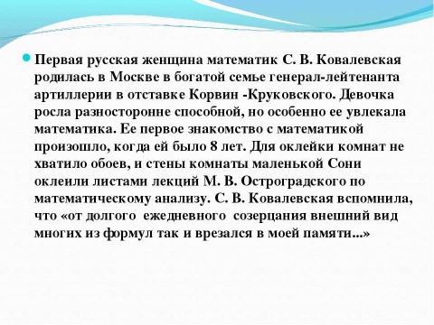 Презентация на тему "КОВАЛЕВСКАЯ Софья Васильевна" по алгебре