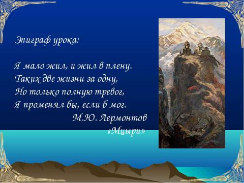 Презентация на тему "По поэме Лермонтова М. Ю. «Мцыри»" по литературе