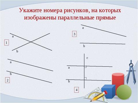 Презентация на тему "Признаки параллельности прямых. Свойства параллельных прямых" по геометрии