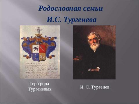 Презентация на тему "Иван Сергеевич Тургенев. Начало творческого пути писателя" по литературе