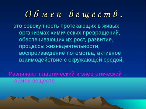 Презентация на тему "Обмен веществ" по биологии